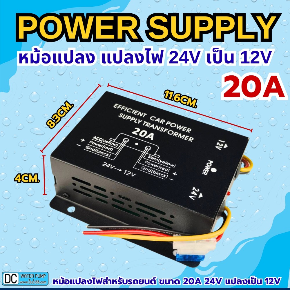 หม้อแปลง แปลงไฟ 24V เป็น 12V ขนาด 20A